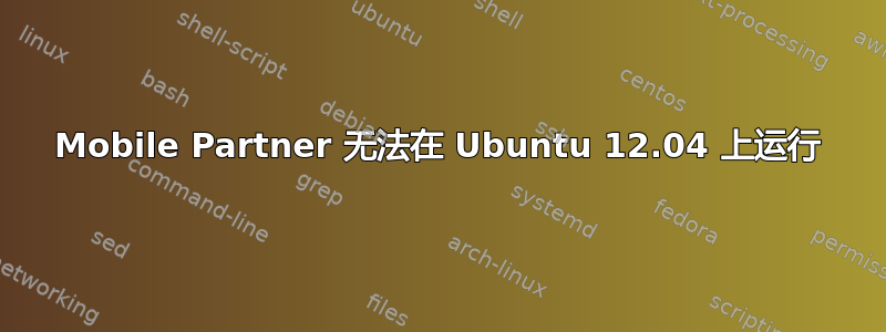 Mobile Partner 无法在 Ubuntu 12.04 上运行