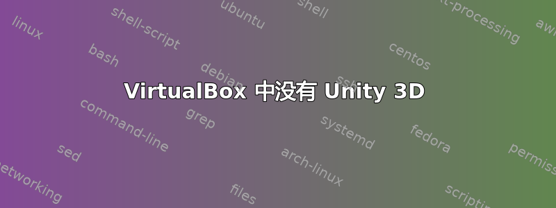 VirtualBox 中没有 Unity 3D