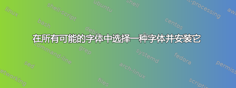 在所有可能的字体中选择一种字体并安装它