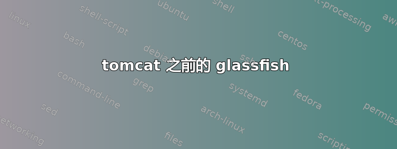 tomcat 之前的 glassfish