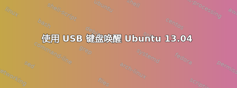 使用 USB 键盘唤醒 Ubuntu 13.04