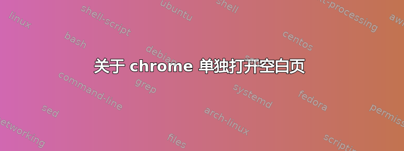 关于 chrome 单独打开空白页