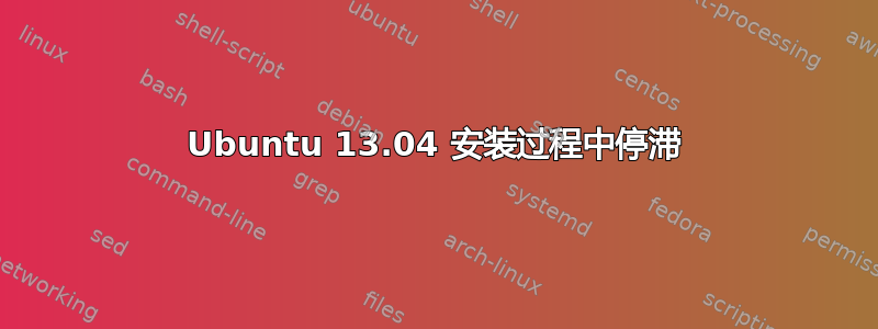 Ubuntu 13.04 安装过程中停滞