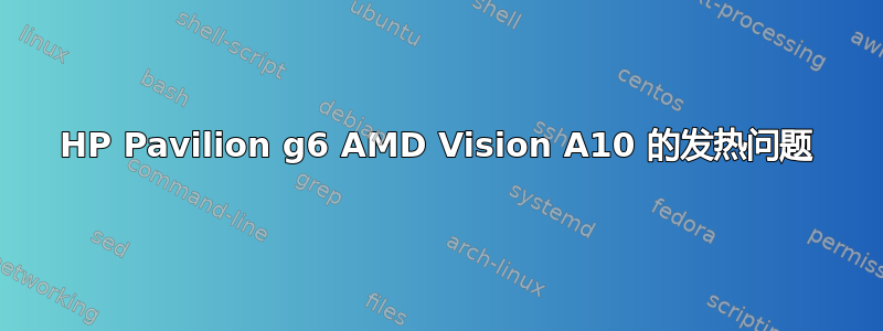 HP Pavilion g6 AMD Vision A10 的发热问题