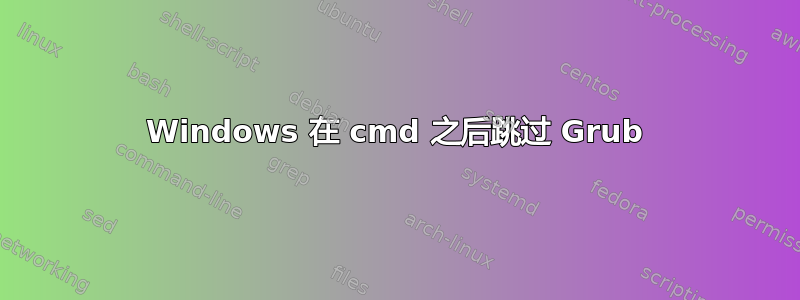 Windows 在 cmd 之后跳过 Grub