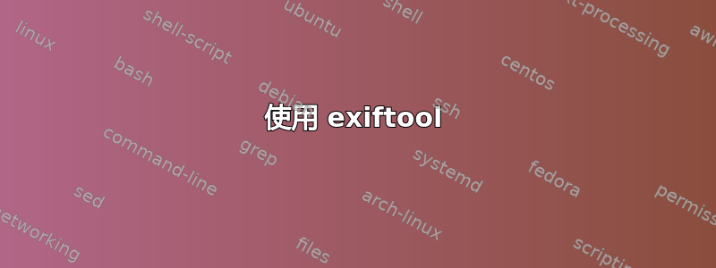 使用 exiftool