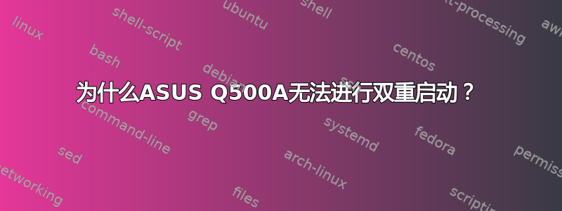 为什么ASUS Q500A无法进行双重启动？