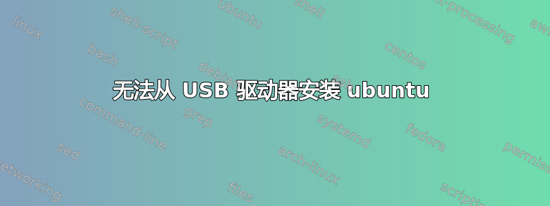 无法从 USB 驱动器安装 ubuntu