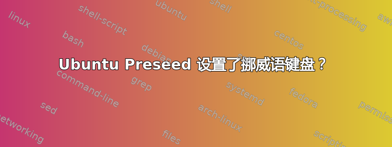 Ubuntu Preseed 设置了挪威语键盘？