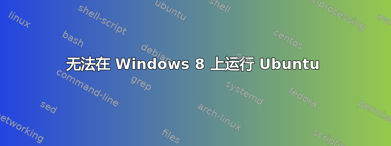 无法在 Windows 8 上运行 Ubuntu