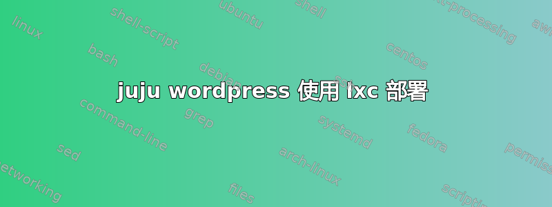 juju wordpress 使用 lxc 部署