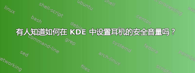 有人知道如何在 KDE 中设置耳机的安全音量吗？