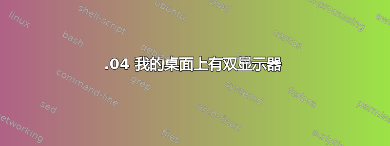 13.04 我的桌面上有双显示器