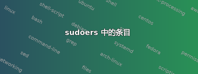 sudoers 中的条目