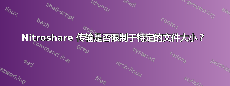 Nitroshare 传输是否限制于特定的文件大小？