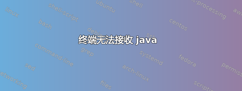 终端无法接收 java 