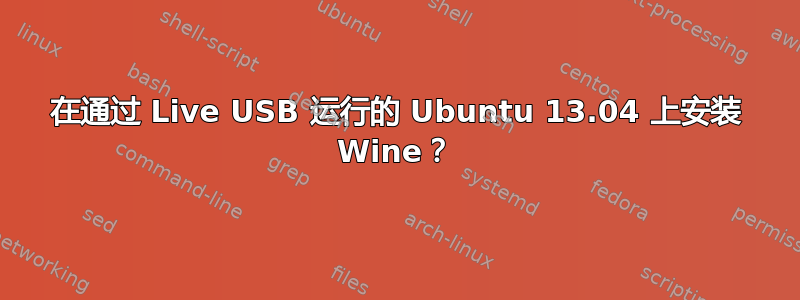 在通过 Live USB 运行的 Ubuntu 13.04 上安装 Wine？