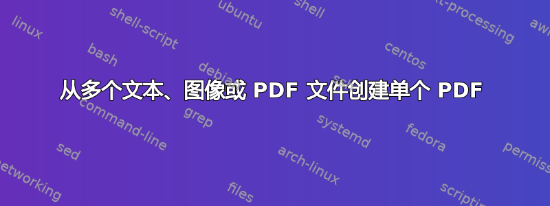 从多个文本、图像或 PDF 文件创建单个 PDF