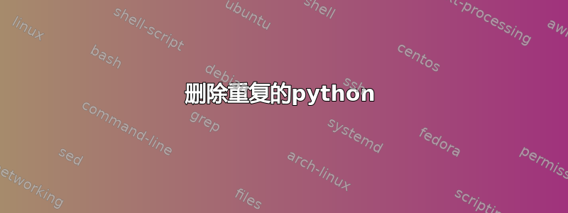 删除重复的python