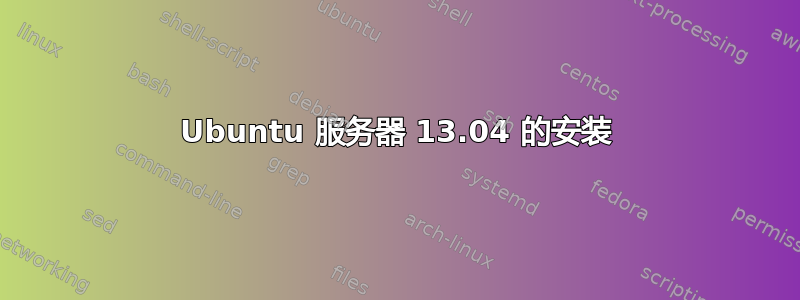 Ubuntu 服务器 13.04 的安装