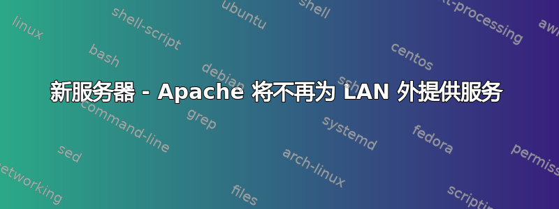 新服务器 - Apache 将不再为 LAN 外提供服务