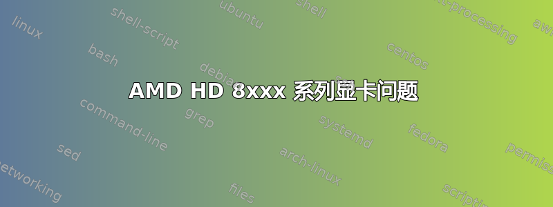 AMD HD 8xxx 系列显卡问题