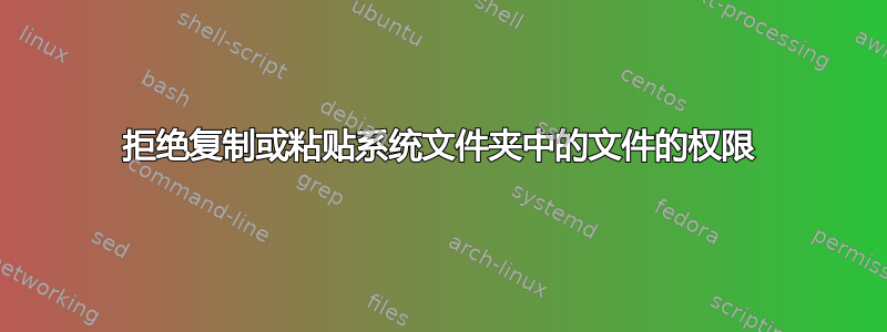 拒绝复制或粘贴系统文件夹中的文件的权限