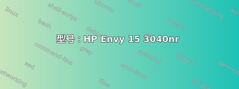 型号：HP Envy 15 3040nr