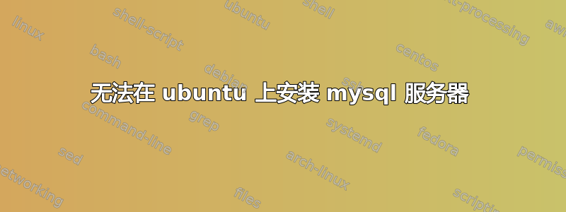 无法在 ubuntu 上安装 mysql 服务器