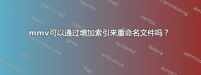 mmv可以通过增加索引来重命名文件吗？