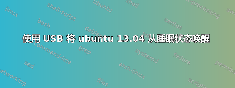 使用 USB 将 ubuntu 13.04 从睡眠状态唤醒