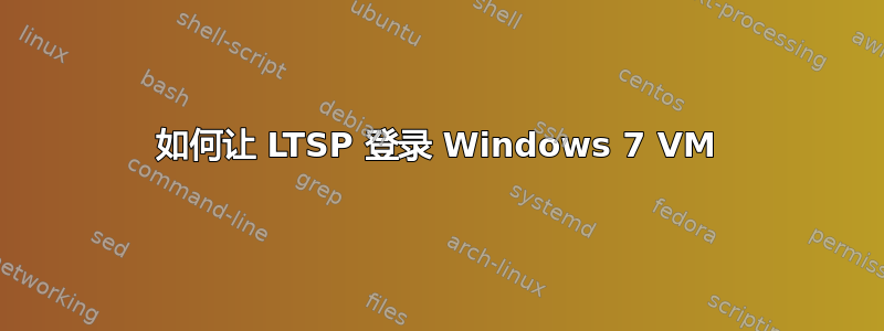 如何让 LTSP 登录 Windows 7 VM