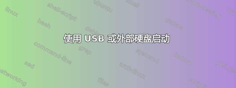 使用 USB 或外部硬盘启动