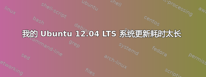 我的 Ubuntu 12.04 LTS 系统更新耗时太长