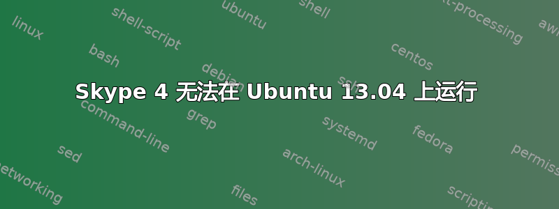 Skype 4 无法在 Ubuntu 13.04 上运行