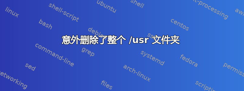 意外删除了整个 /usr 文件夹