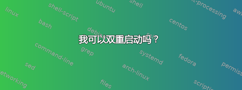 我可以双重启动吗？