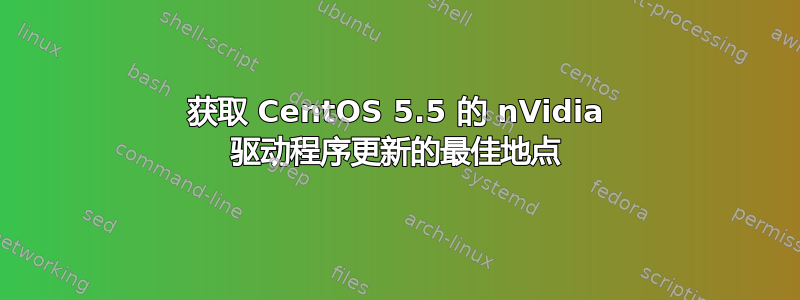 获取 CentOS 5.5 的 nVidia 驱动程序更新的最佳地点