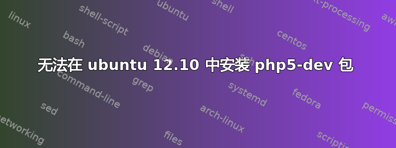 无法在 ubuntu 12.10 中安装 php5-dev 包