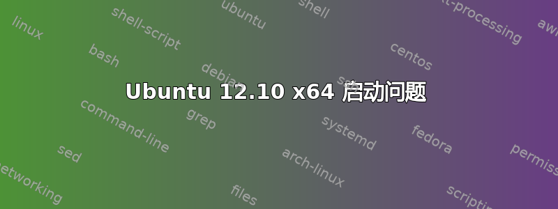 Ubuntu 12.10 x64 启动问题