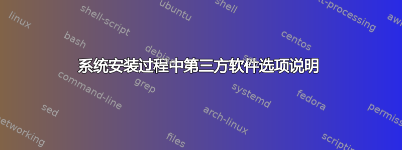 系统安装过程中第三方软件选项说明