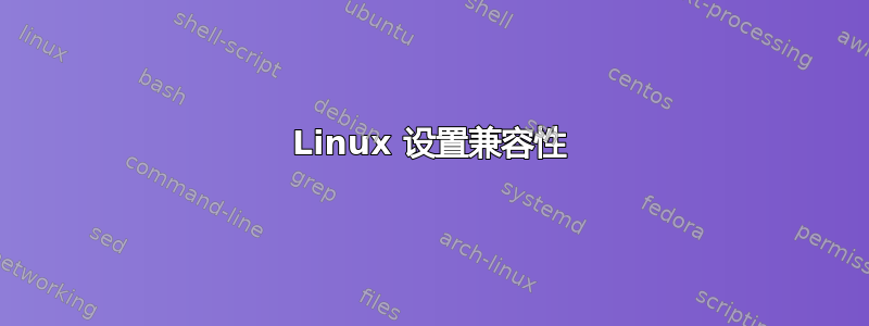 Linux 设置兼容性