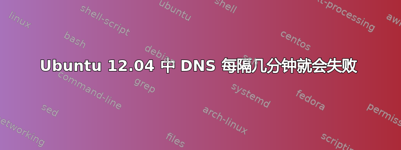 Ubuntu 12.04 中 DNS 每隔几分钟就会失败