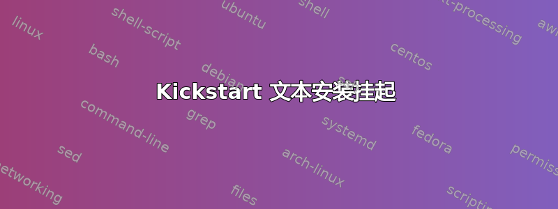 Kickstart 文本安装挂起