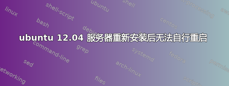 ubuntu 12.04 服务器重新安装后无法自行重启