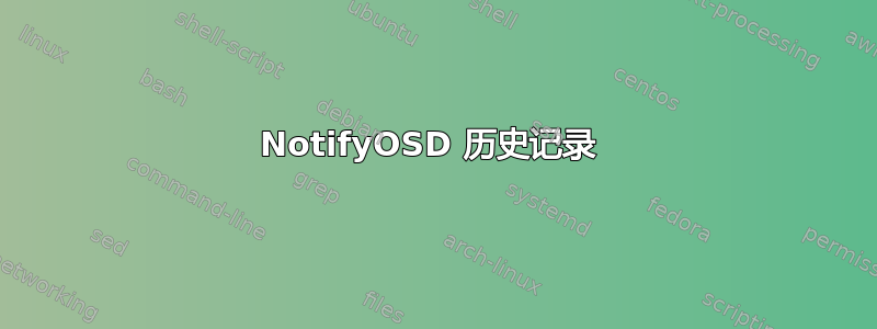 NotifyOSD 历史记录 