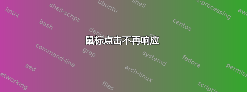 鼠标点击不再响应