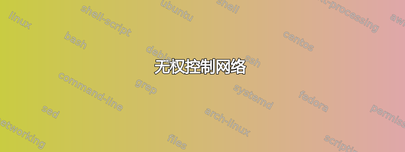 无权控制网络