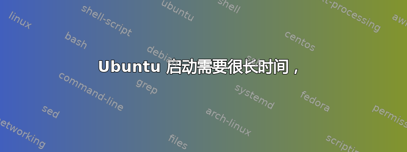 Ubuntu 启动需要很长时间，