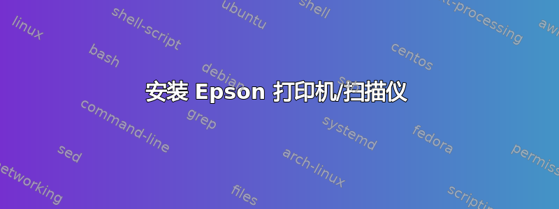 安装 Epson 打印机/扫描仪